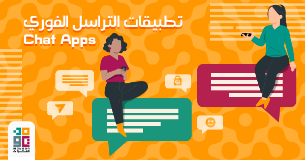 تطبيقات التراسل الفوري