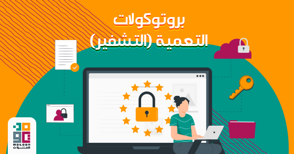 بروتوكولات-التعمية