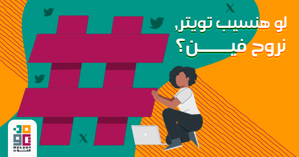 بعد انهيار تويتر، ما البديل