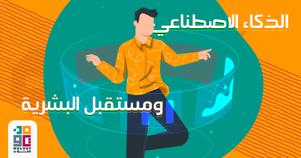  الذكاء الاصطناعي ومستقبل البشرية