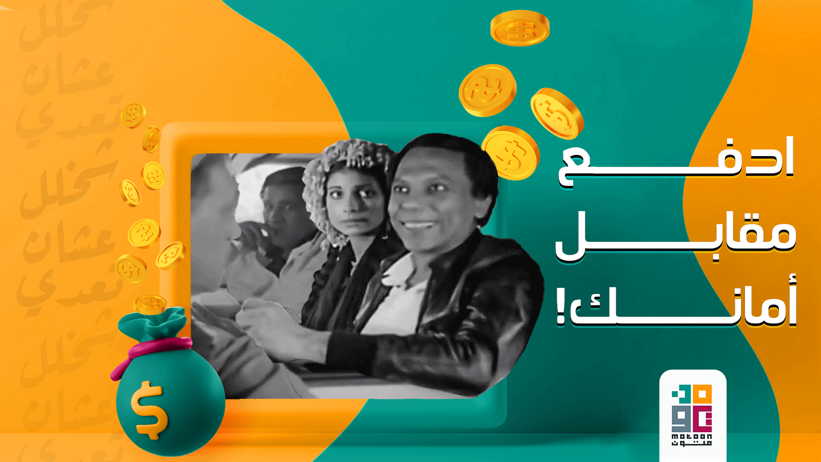 ادفع مقابل أمانك!