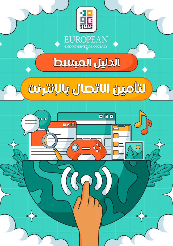 تأمين الاتصال بالإنترنت
