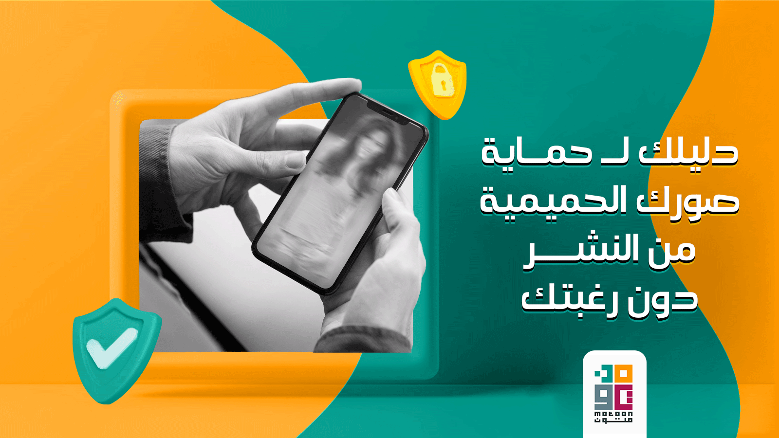 دليلك لحماية صورك الحميمية من النشر دون رغبتك