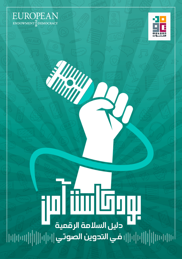 ودكاست-آمن