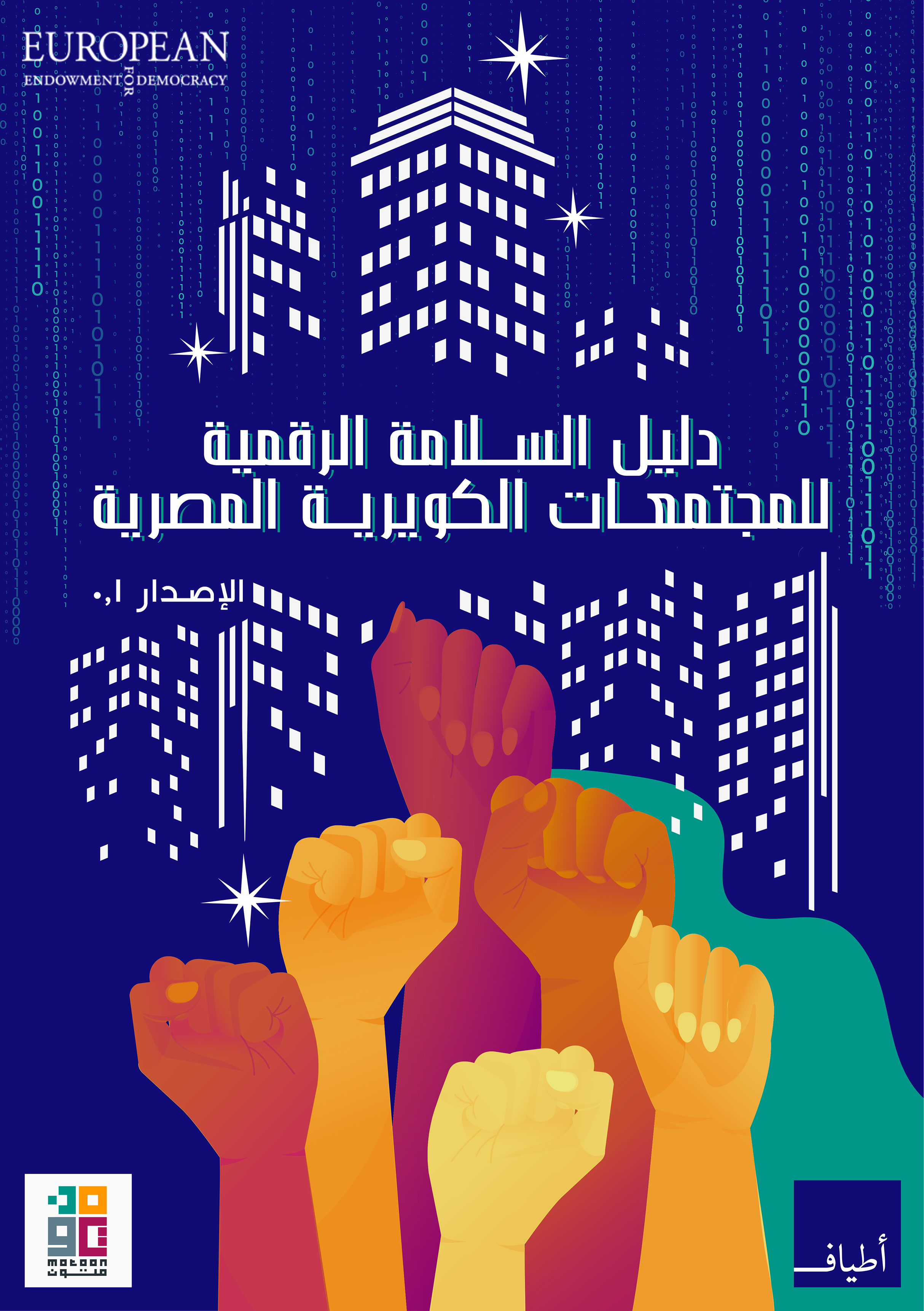دليل السلامة الرقمية للمجتمعات الكويرية