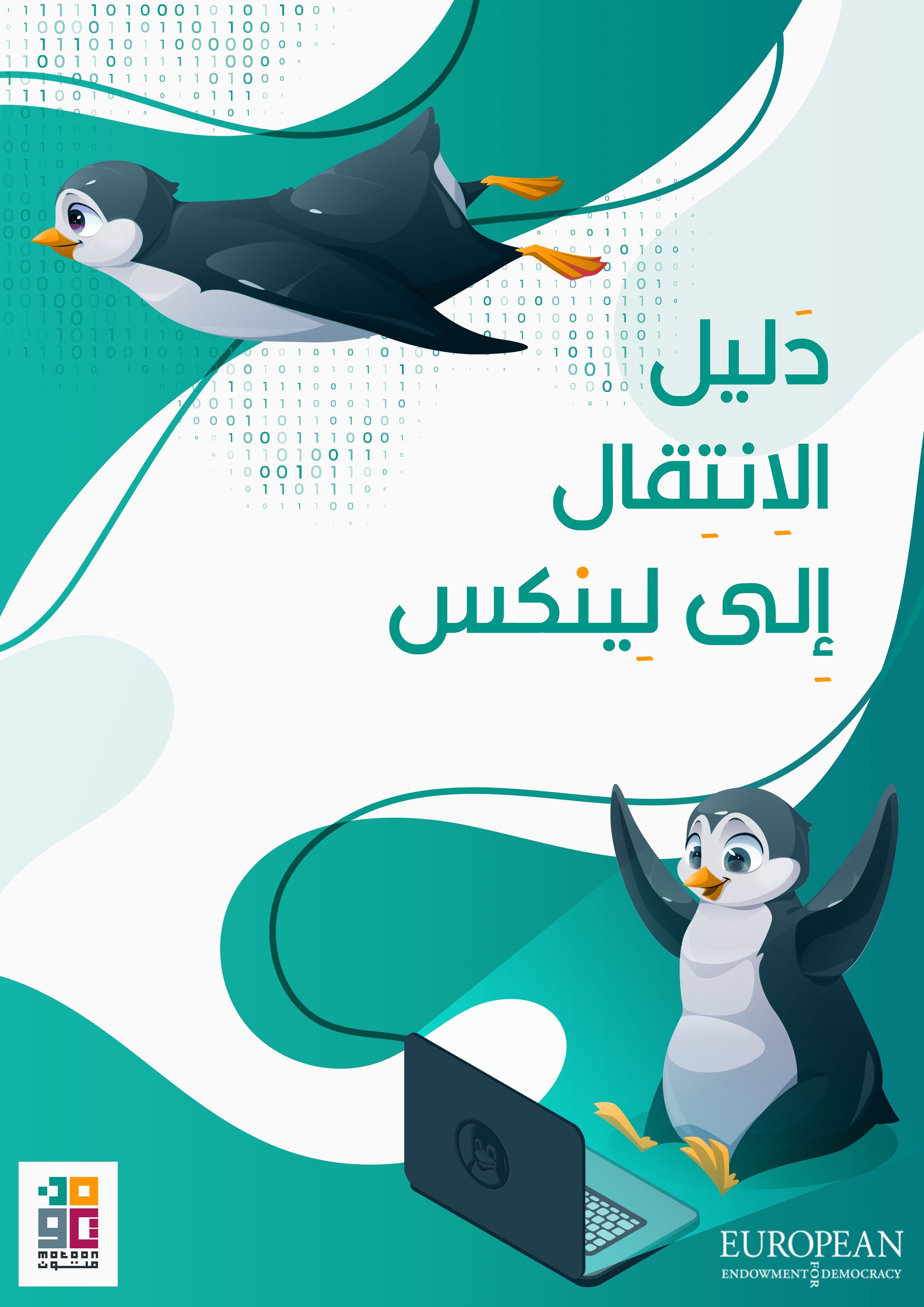 دليل لينكس