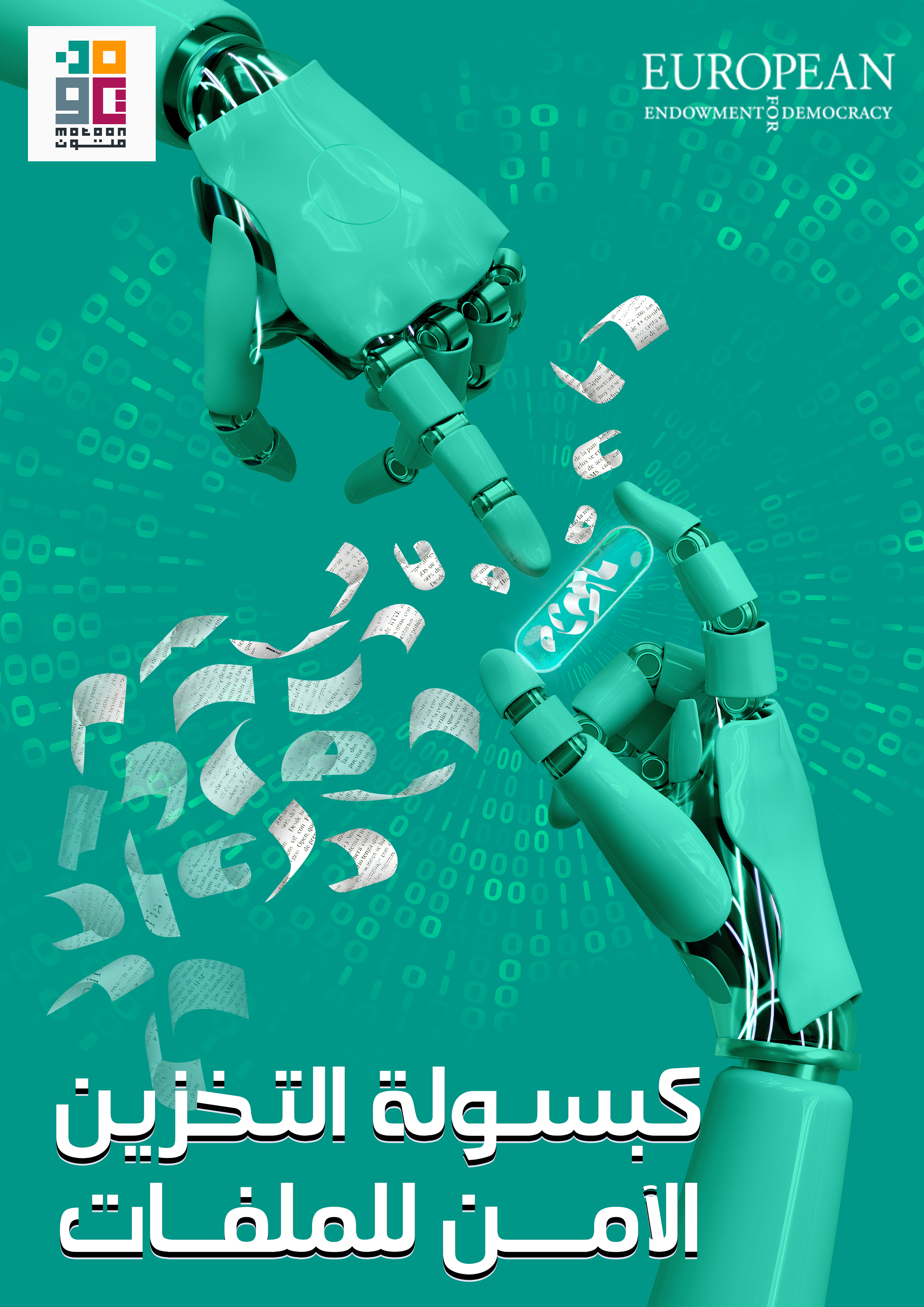 التخزين الآمن للملفات