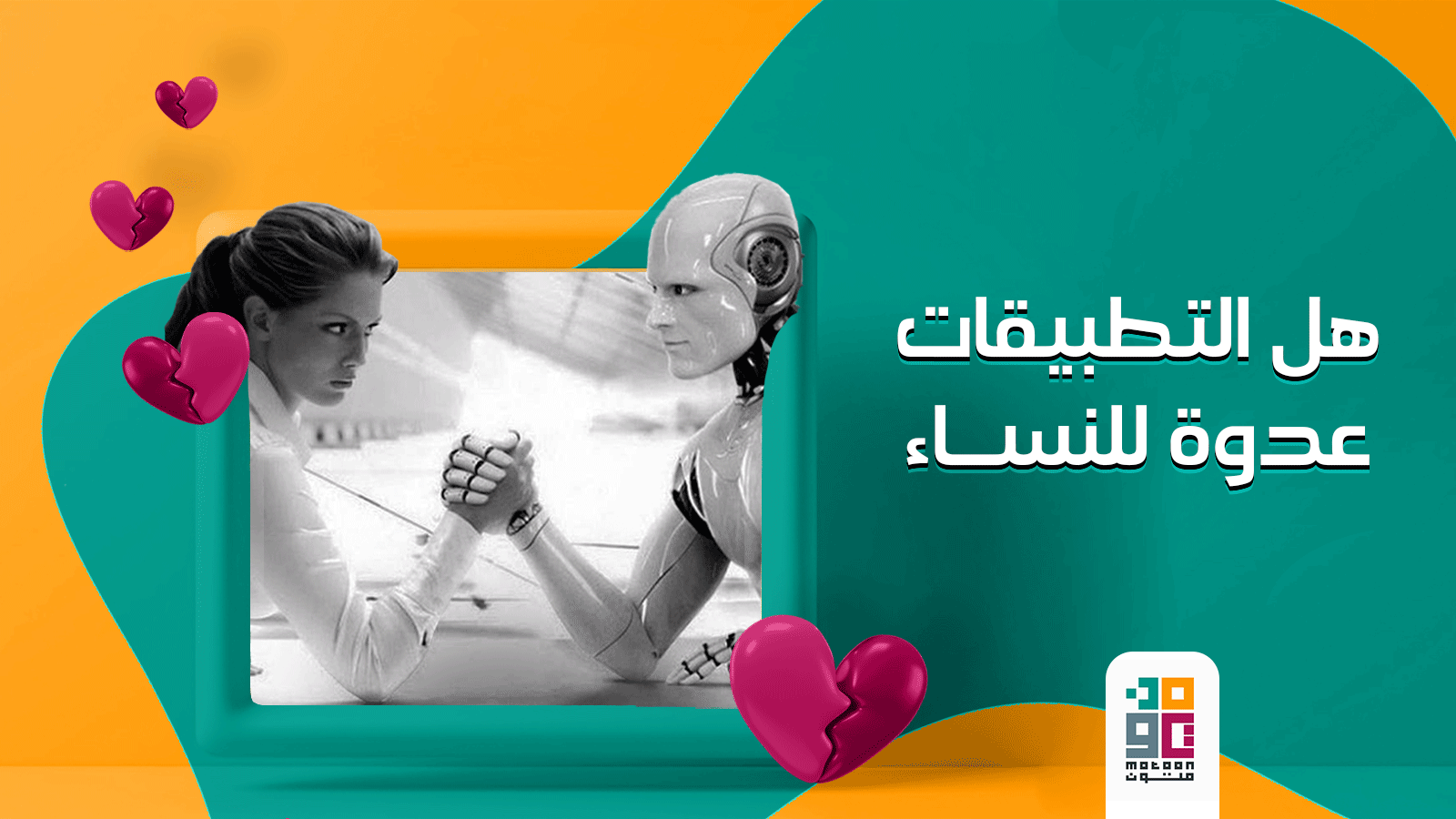 هل التطبيقات عدوة للنساء