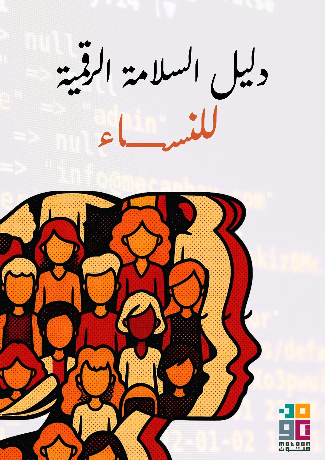 دليل السلامة الرقمية  للنســـاء